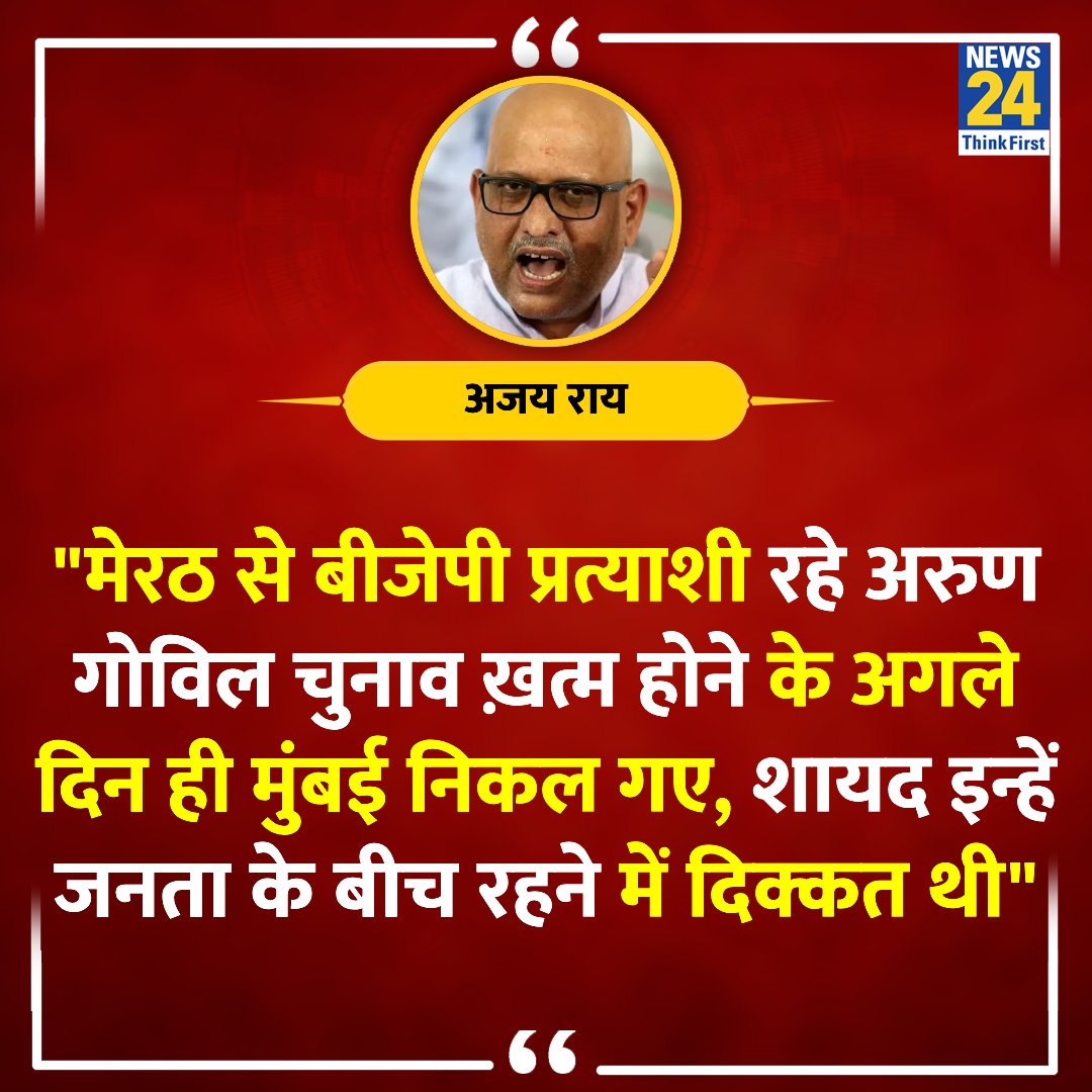 'ऐसे नेता कम, अभिनेता से तो राम ही बचाएं'

◆ बीजेपी उम्मीदवार अरुण गोविल के मुंबई जाने पर UP कांग्रेस अध्यक्ष अजय राय ने कहा 

Arun Govil | #ArunGovil | #LokSabhaElections2024