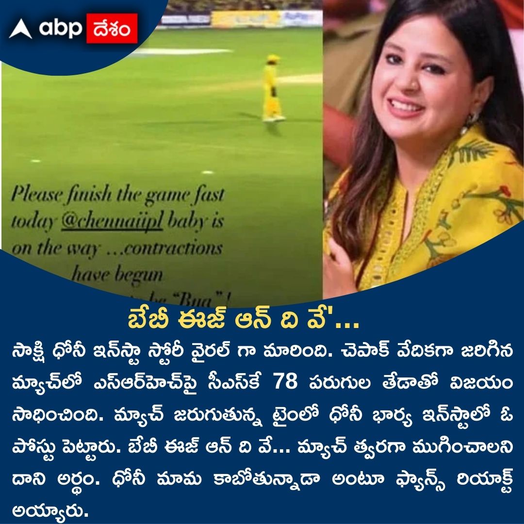 బేబీ ఈజ్ ఆన్ ది వే'...
#msdhoni𓃵 #sakshidhoni #ipl #CSKvSRH #ipl2024 #ABPDesam