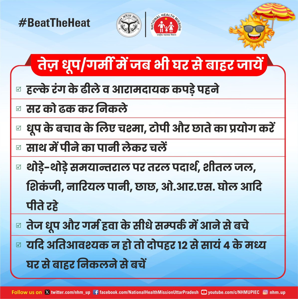 #BeattheHeat गर्मी में जब भी जाये बाहर, जरूरी सावधानियों को अपनाकर खुद को हीट स्ट्रोक/लू से बचाये ✌🏻 #HeatWave