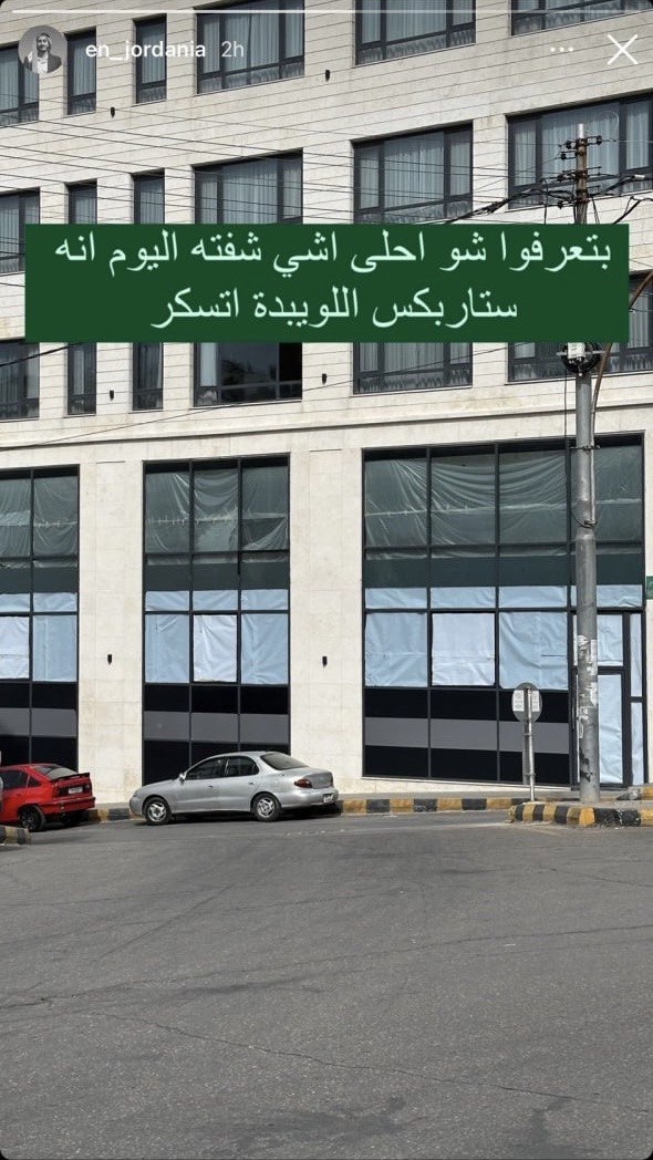 بسبب المقاطعة أحد فروع ستاربكس يغلق أبوابه في العاصمة الأردنية عمّان.

ألف تحية للنشامى.