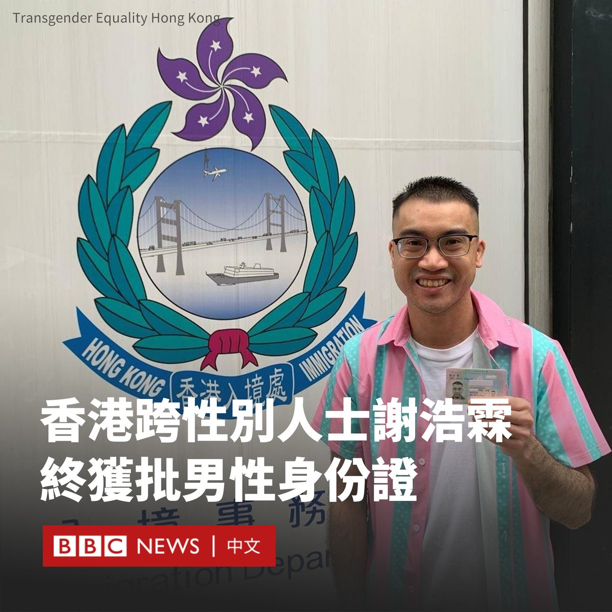 在经历了七年的法律抗争后，香港跨性别人士谢浩霖在周一（4月29日）正式获得了由女性改为男性的身份证。 33岁的谢浩霖因未完成整个性别重置手术，此前在申请更改身份证性别时，一直遭到当局拒绝。…