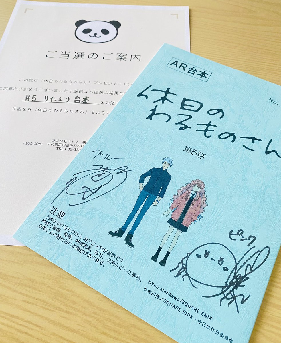 ︎
素敵なご縁に恵まれまして、休日のわるものさん 加隈亜衣さん・江口拓也さんサイン入り第５話台本を頂きました🤲🏻*.+ありがとうございます❗️

一生の宝物が増えましたᰔᩚ
#休日のわるものさん