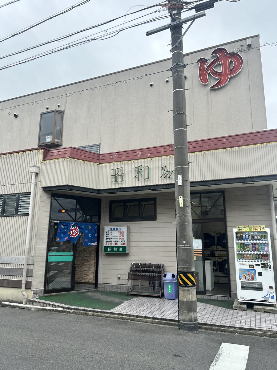 愛知 名古屋 昭和湯♨️
地下鉄名城線志賀本通駅から徒歩5分。住宅街にある銭湯。露天風呂とサウナ、水風呂と設備充実。サウナ100円別料金。電気風呂は強い一定電流。底含めて4枚の電極板が設置されている。底と脹脛の電極板は残念ながら通電なし。露天の外気浴と組み合わせで身体さっぱり⚡️