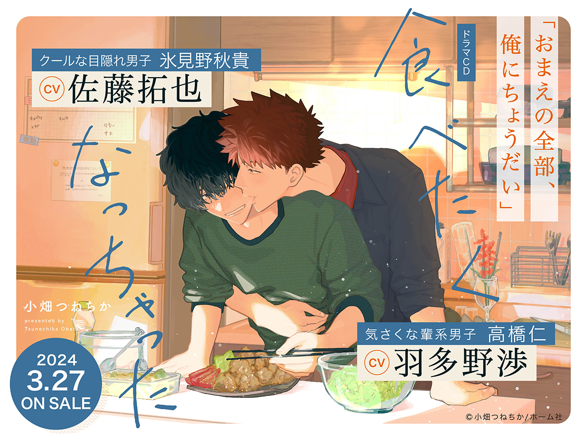 ✦𝐎𝐍 𝐒𝐀𝐋𝐄✦

💿ドラマCD『食べたくなっちゃった』
原作|小畑つねちか(@obt_chika)
制作|フィフスアベニュー

🍳𝐂𝐀𝐒𝐓🍽️
仁 役 #羽多野渉
秋貴 役 #佐藤拓也

🎧ポケットドラマCD
💙キャストサイン色紙プレゼントあり💙
https://t.co/mLNQ8hEqvK

🎧DLsiteがるまに
https://t.co/txpSwkHMYw 