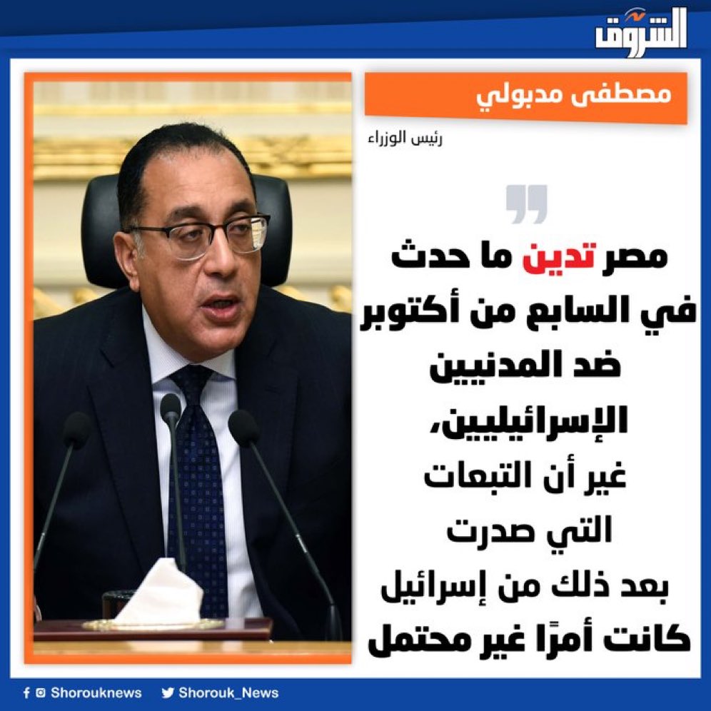 يعني #مصر تدين ما حدث في 7 أكتوبر ولا تدين قتل أكثر من 34 الف فلسطيني وجرح أكثر من 80,000 أغلبهم من الأطفال والنساء وهو ما وصفه رئيس الوزراء ب 'الأمر غير المحتمل'!!!