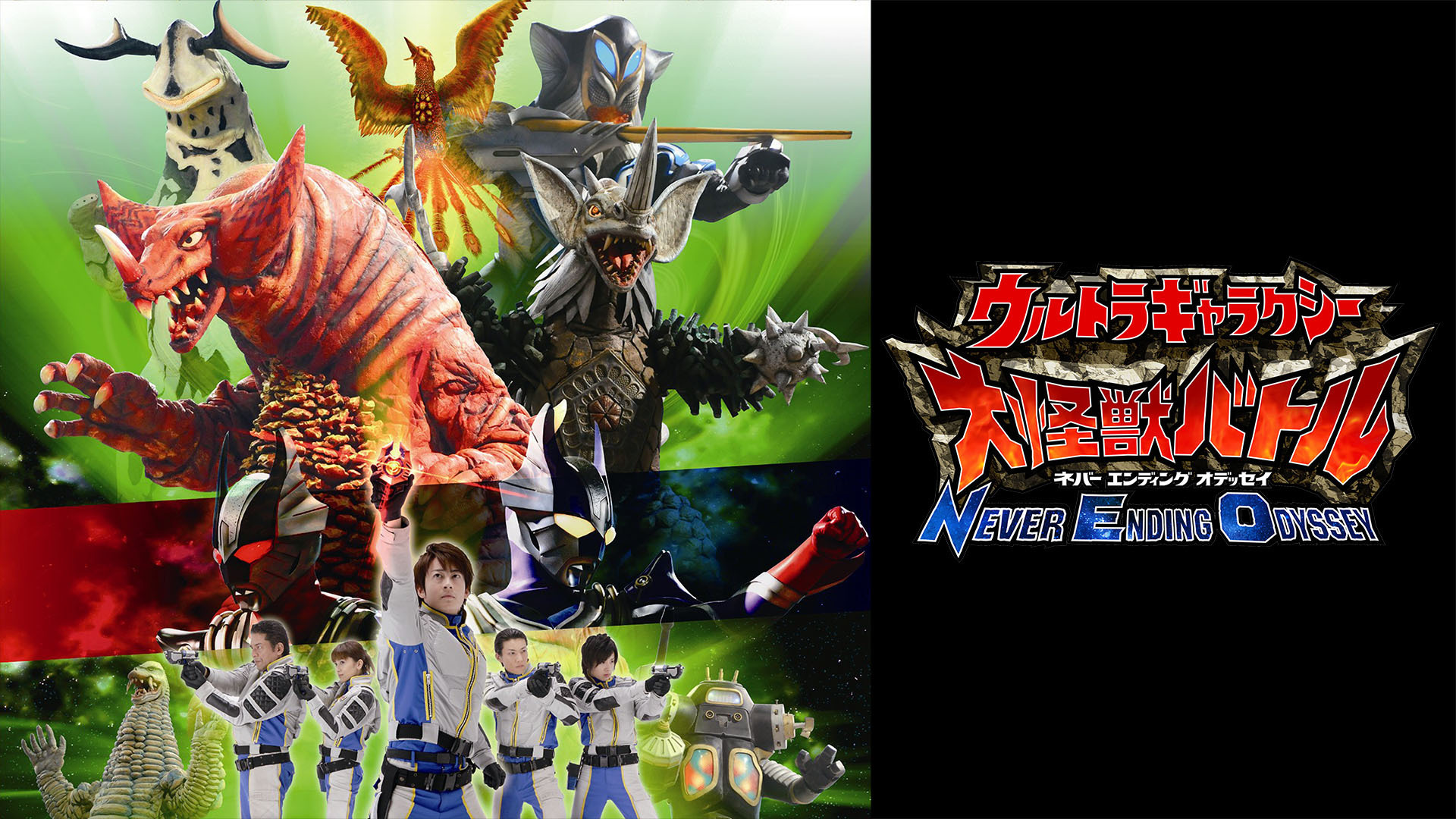ウルトラギャラクシー大怪獣バトル ネバーエンディング