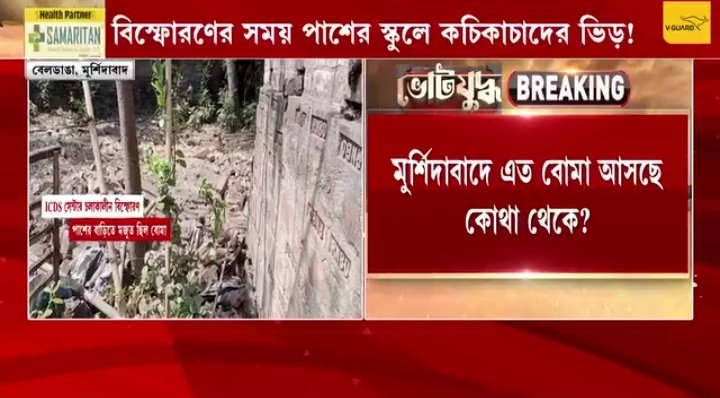 Beldanga ,Murshidabad:

Another bomb blast nearby a ICDS school in Beldanga. The whole house collapsed due to explosion. Small students were also present in the school during the time of explosion.
 From where all these bombs are coming to Murshidabad.