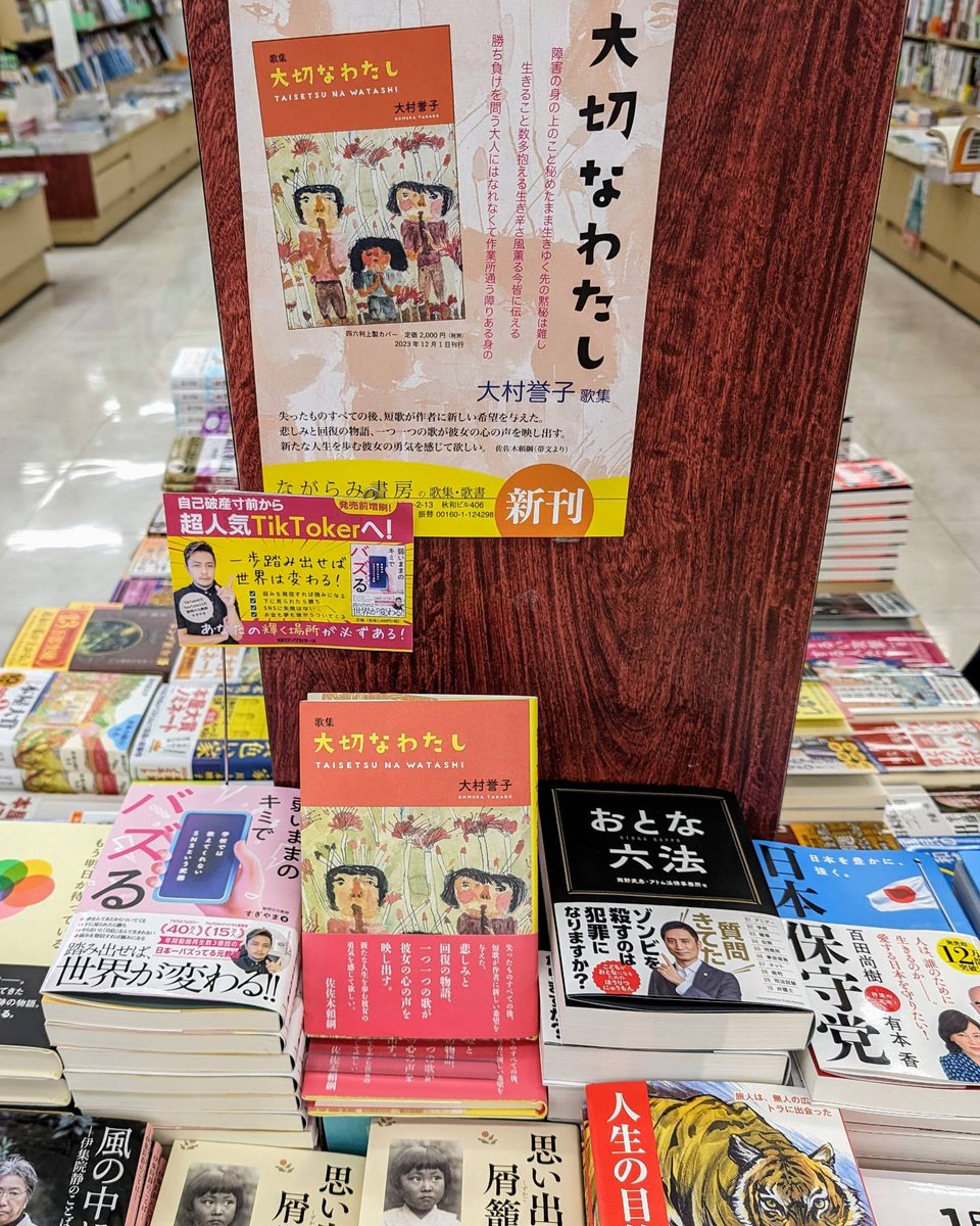 去年の12月1日にながらみ書房さんより自費出版しました第一歌集『大切なわたし』は島田市の島田書店花みずき店で購入できます。店長さんはじめスタッフさんがいつも歌集を見やすいように配置してくれています。
ありがとうございます。