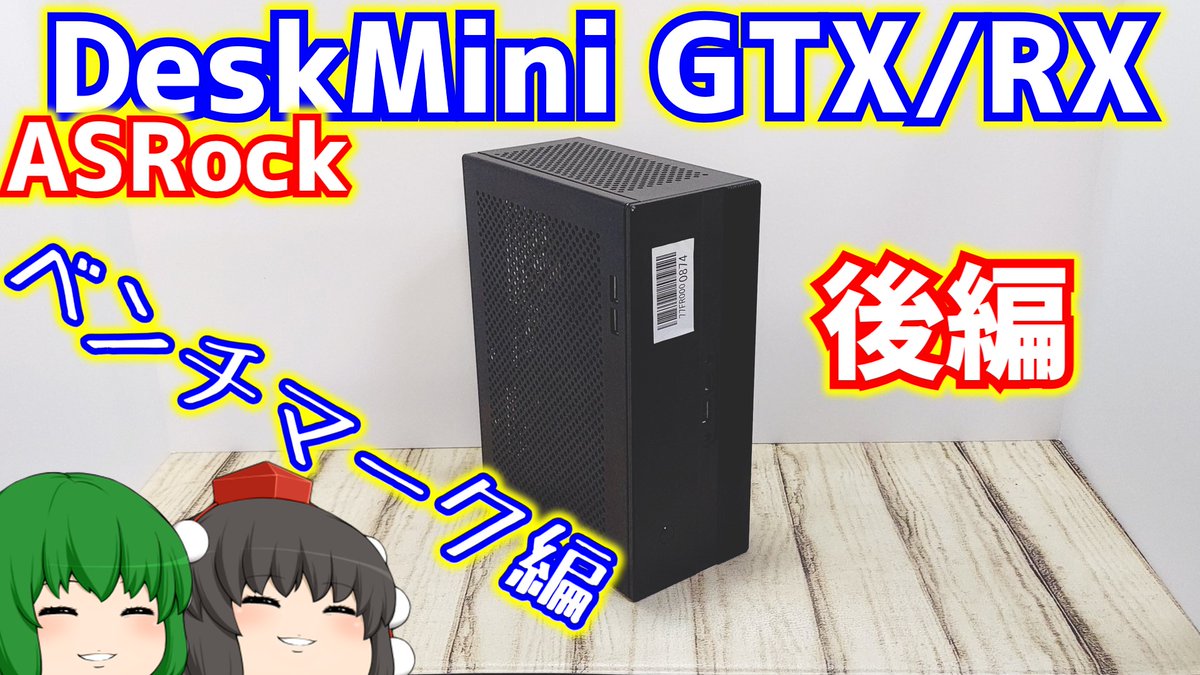 新しい動画が公開されたのでプロフィール欄からうp主さんのチャンネルに行ってみてください。
ASRockのDeskMini GTX/RXと言うインテル8世代9世代対応でグラフィックボード搭載のデスクミニをゲットした。後編 ベンチマーク編【自作PC】【ゲーミングPC】【ゆっくり】