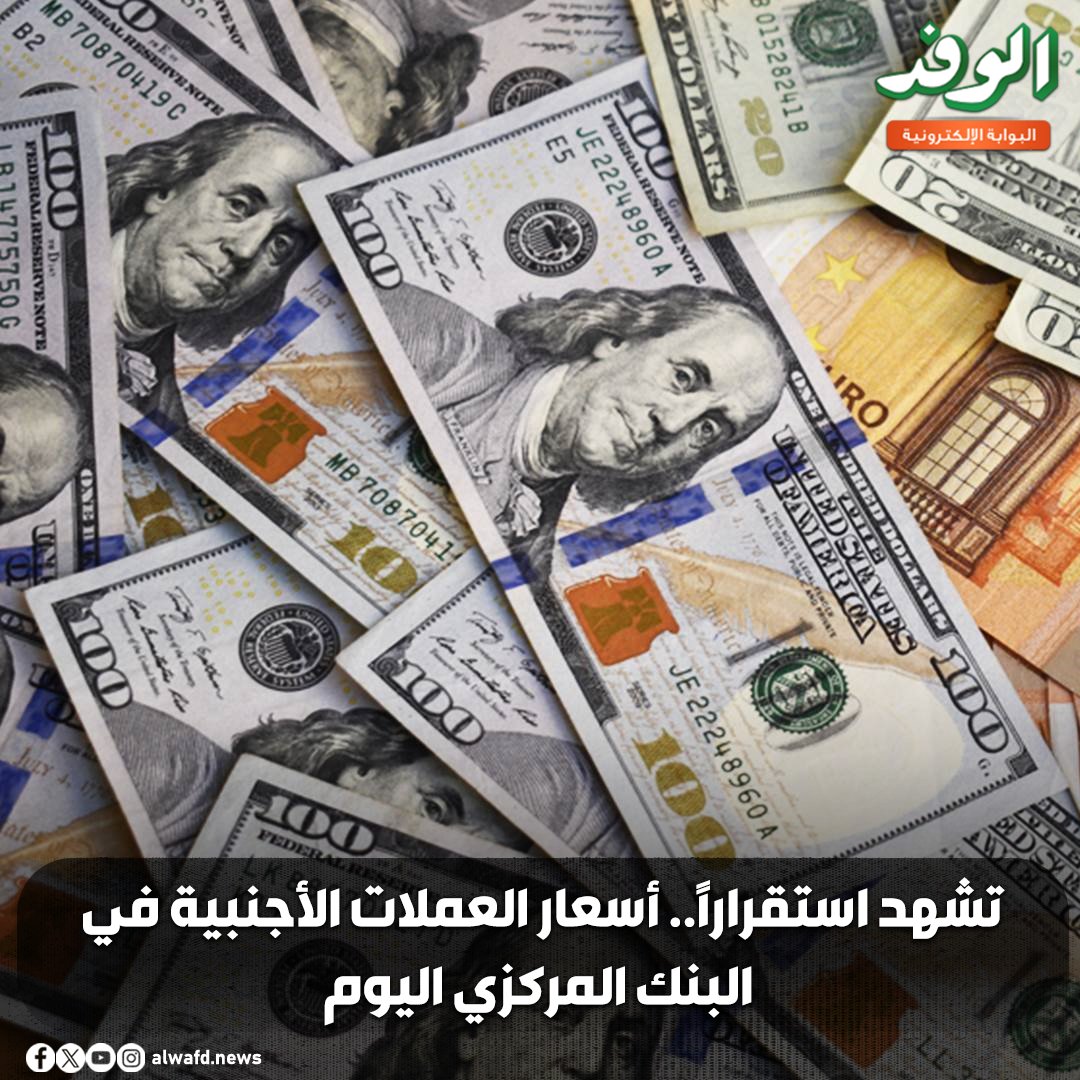 بوابة الوفد| تشهد استقرارًا.. أسعار العملات الأجنبية في البنك المركزي اليوم 