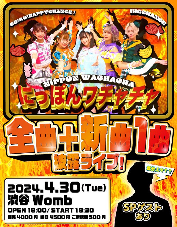 ⚡️お知らせ⚡ いよいよ明日！ 🔥全曲ライブ🔥 よろしくお願い致します🙇‍♂️ 4月30日(火) 全曲＋新曲1曲披露ライブ 📍渋谷Womb Live 開場　18:00 開演　18:30 前売　4000円＋1D 当日　4500円＋1D 出演 にっぽんワチャチャ+SPゲスト 予約開始 t.livepocket.jp/e/yt7a9