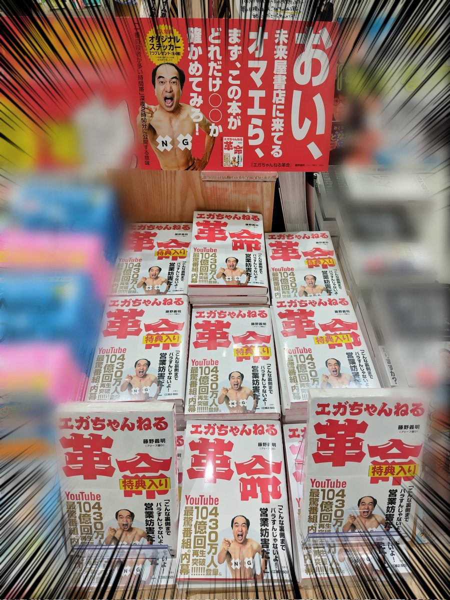 ms_takasaki's tweet photo. 『エガちゃんねる革命』販売しております✨1冊につき１枚、未来屋書店限定のブリーフ団Dステッカーをプレゼントしております！ステッカーは書籍にランダム封入してあります😊ご来店お待ちしております✨
#エガちゃんねる https://t.co/B7ke4Gxxc0