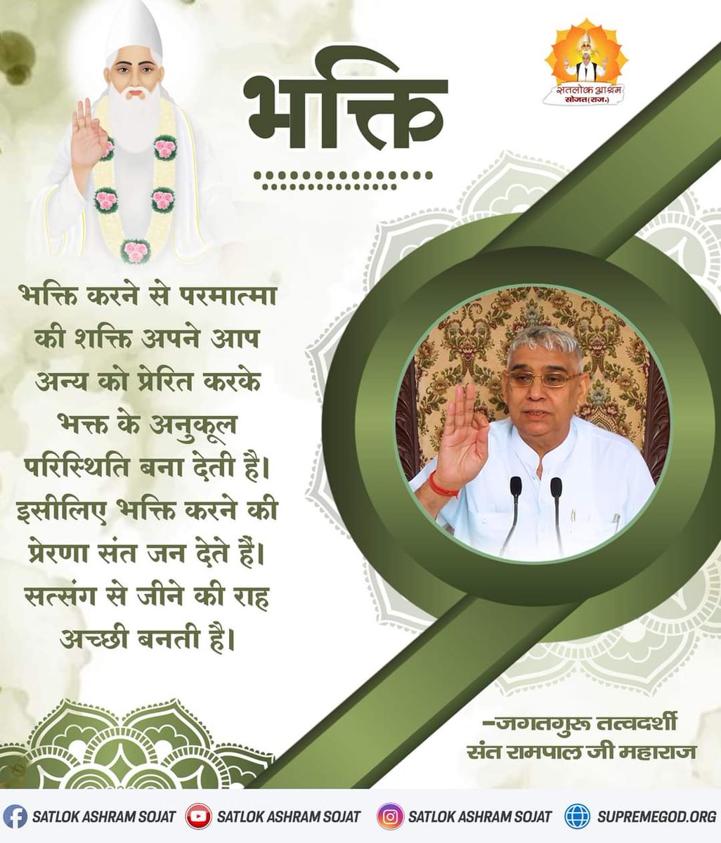 #MondayMotivation
By doing bhakti, the power of God automatically inspires others and creates favourable conditions for the devotee. That is why saints inspire to do bhakti. Satsang makes the path of life better.🌼🌼
Visit Satlok Ashram YouTube Channel
#SaintRampalJiQuotes