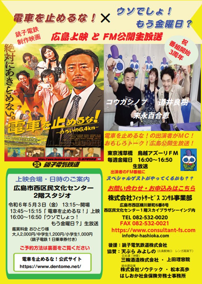 広島の皆様！
5月3日(祝)
広島市西区民文化センターにて
弊社製作映画「電車を止めるな！」上映 13:45～15:15
鳥越アズーリFM番組「ウソでしょ！もう金曜日？」公開生放送 16:00～16:50
ぬれ煎餅、まずい棒なども販売。
弊社代表 竹本もお伺いします！
👇お申込みはこちらから
consultant-fs.com/202209-3-2/#en…