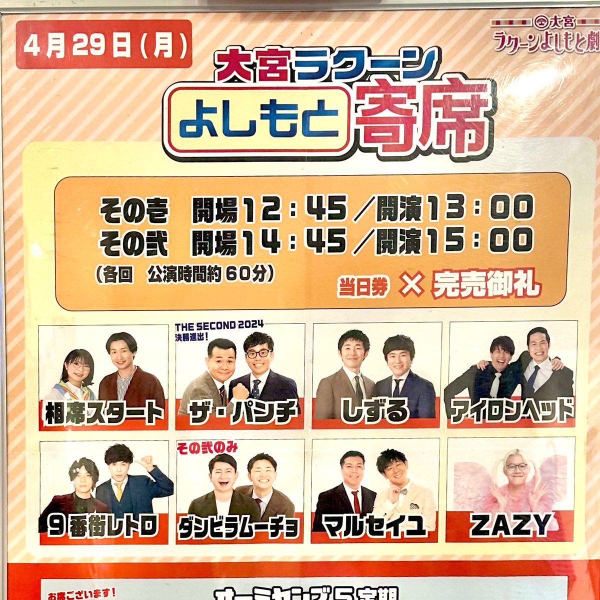 『大宮ラクーンよしもと寄席 その壱』
今年入って1番の走りで劇場着。
9番街京極さんの“3000年の懲役”不意打ちだったな🦞アイロンヘッドさんの音姫を見るのは久しぶり！お二人が出番前袖で見てたらコント中でも声かけてくるKAƵMAさんが面白すぎる。