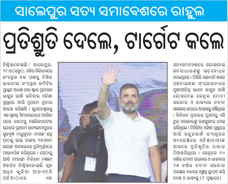 BhaktaCharanDas's tweet photo. ସାଲେପୁର ସତ୍ୟ ସମାବେଶରେ ରାହୁଲଙ୍କର ପ୍ରତିଶୃତି ଓ ଟାର୍ଗେଟ |
#LokshabhaElection2024
#HaathBadlegaHalaat
#odiassmita
#rahulgandhi
#RahulGandhiForPM
#PoliticalNews
#congressparty
#politics
#Salepur
#Congress
#Odisha https://t.co/i4C1qfB1WT