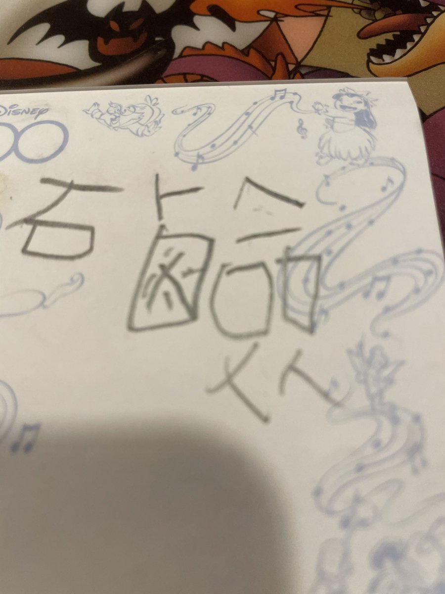 呼び出し先生タナカみて5歳児が書きました

#呼び出し先生タナカ