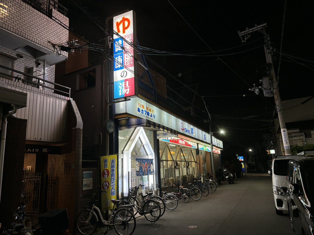 昨日は京橋のゆーでるらんど都へ
駅からアーケード商店街を抜けた先にある設備充実のフロント式銭湯です♨️
ジェットは座りと2種類の立ちがあり、どれも勢い強くて気持ちよし👍
軟水なのでお湯がなめらかなのも良いですね😊
風呂上がりはいちご牛乳を🍓
#大阪市 #都島区 #ゆーでるらんど都 #銭湯