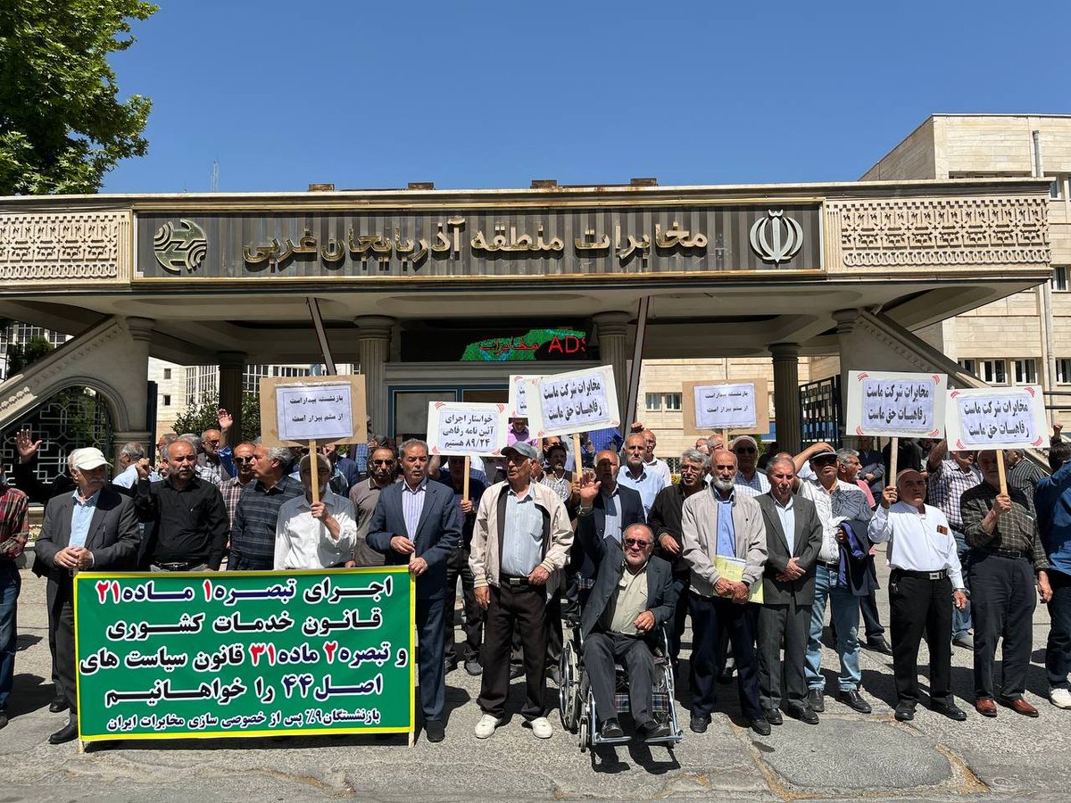 April 29—Urmia, northwest #Iran
Retired employees of the Telecommunications Company of Iran (TCI) hold protest rally in front of the provincial office of the TCI, demanding higher pensions and other basic needs. The regime continues to ignore their demands.
#IranProtests