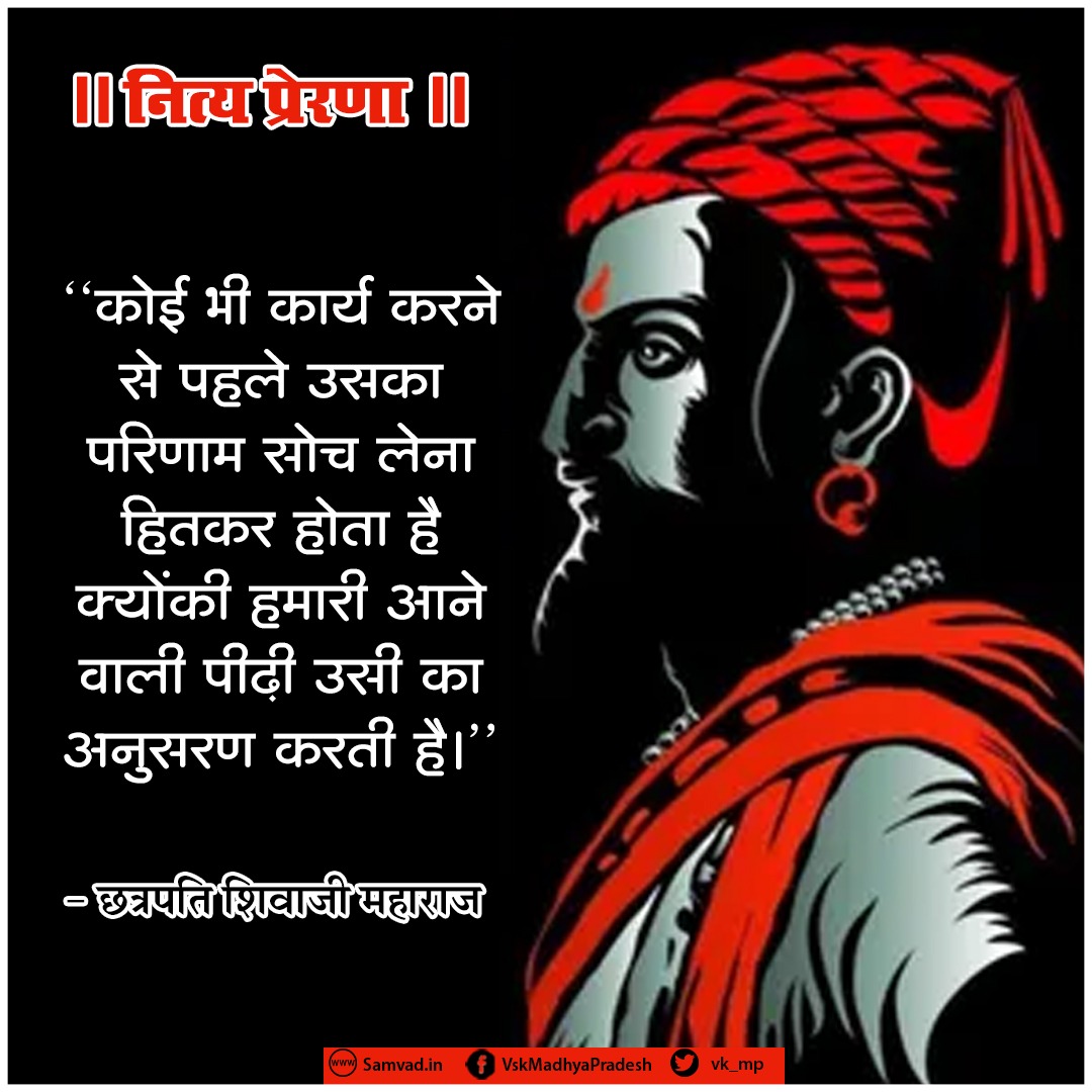 #नित्य_प्रेरणा
“कोई भी कार्य करने से पहले उसका परिणाम सोच लेना हितकर होता है क्योंकी हमारी आने वाली पीढ़ी उसी का अनुसरण करती है।'
- #छत्रपति_शिवाजी_महाराज