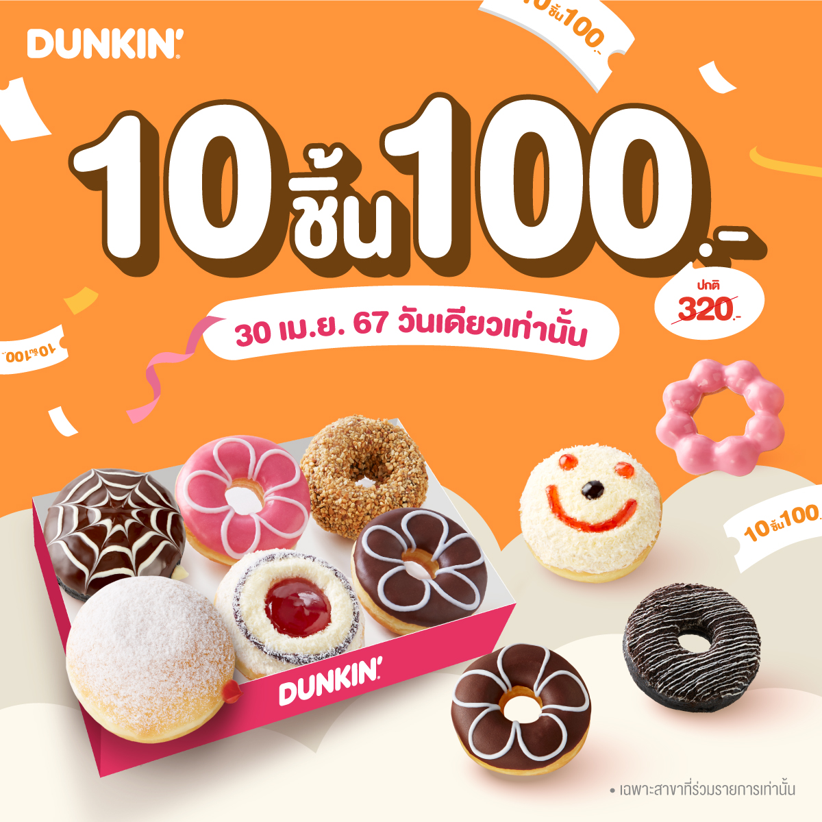 dunkinthoff's tweet photo. สิ้นเดือนนี้ดังกิ้นจัดให้!

👉ซื้อโดนัท 10 ชิ้น 100 บาท!! (ปกติ 320.-)
วันที่ 30 เม.ย. 67 วันเดียว เท่านั้น!!

เฉพาะสาขาที่ร่วมรายการเท่านั้น

#หนูกิ้น
#dunkinthai
#lovedunkin https://t.co/OzOBIpqJ15