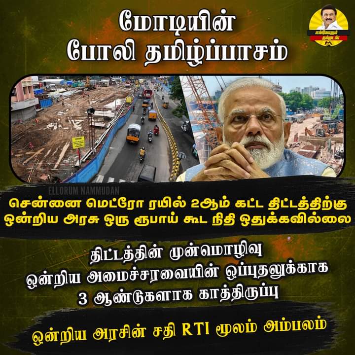 மோடியின் போலி தமிழ்ப்பாசம்!

#PMModiji #ModiDisasterForIndia #BJPFailsTN
#ShameOnBJPGovt #BoycottBJP #BJPScam
#GovernmentFunding #MetroRail #RTI 
#SenthilBalaji