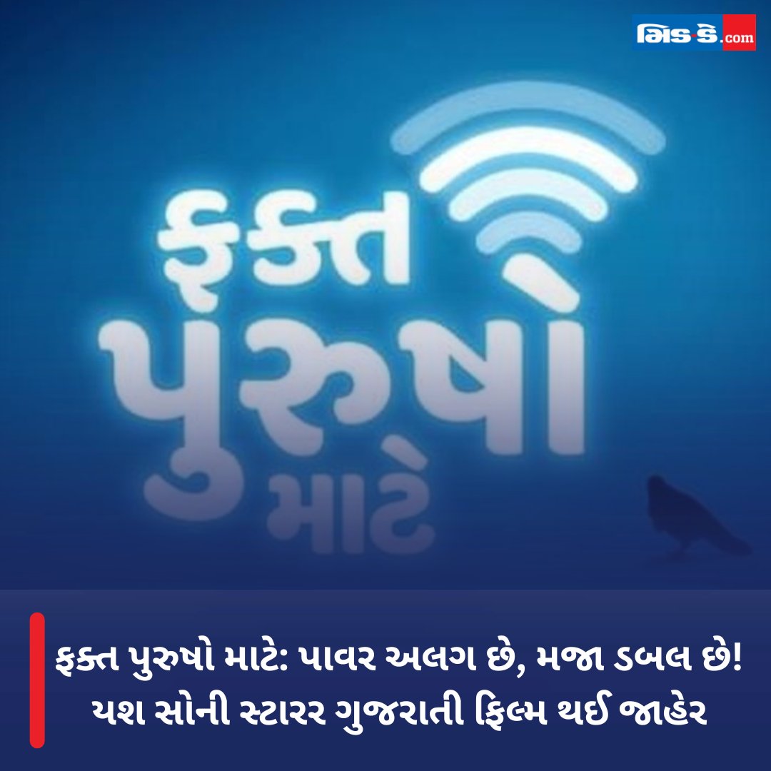 ફક્ત પુરુષો માટે: પાવર અલગ છે, મજા ડબલ છે! યશ સોની સ્ટારર ગુજરાતી ફિલ્મ થઈ જાહેર

#middaynews #middaygujarati #purush #dhollywood #gujaratifilm #janmashtami #release #movierelease 

gujaratimidday.com/entertainment-…