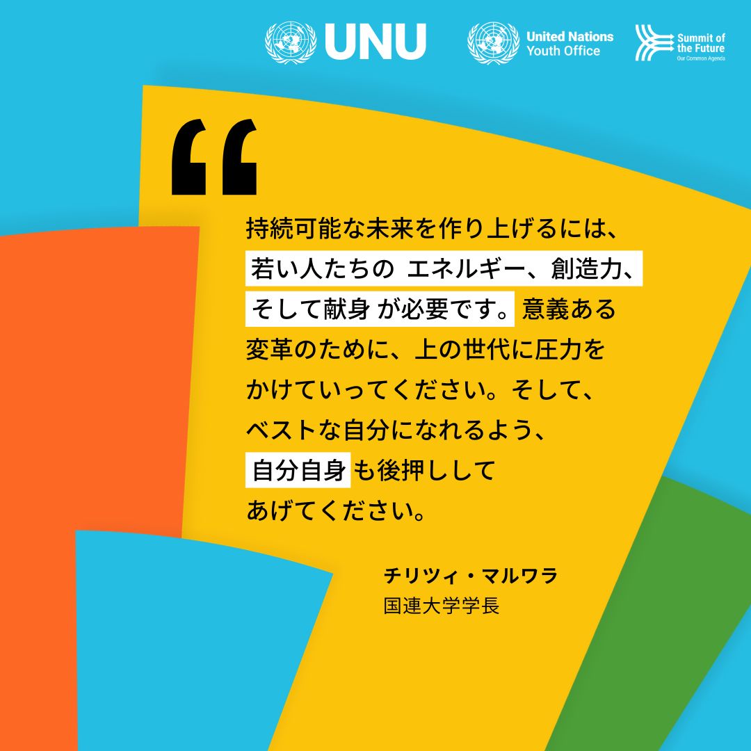 #国連未来サミット を前に@UNYouthAffairsは、緊急かつ包摂的な変革のために団結するよう呼びかけています。 🌐✊🗣️ #国連大学 チリツィ・マルワラ @tmarwala 学長も #未来アクションフェス の中で若者によるアクションの重要性を強調しています。 一緒に声を届けましょう👉buff.ly/3y4ys69