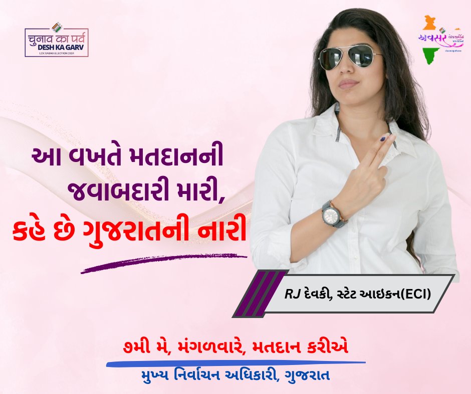 આ વખતે સહકુટુંબ મતદાનની જ​વાબદારી મારી, 

કહે છે ગુજરાતી નારી...
૭મે એ મતદાન અચૂક કરીશુંજ
<a href="/RJdevaki/">Devaki</a> 
.
.
.
#LokSabhaElection2024 #IVoteforSure #MeraVoteDeshkeliye #ChunavKaParv #DeshKaGarv