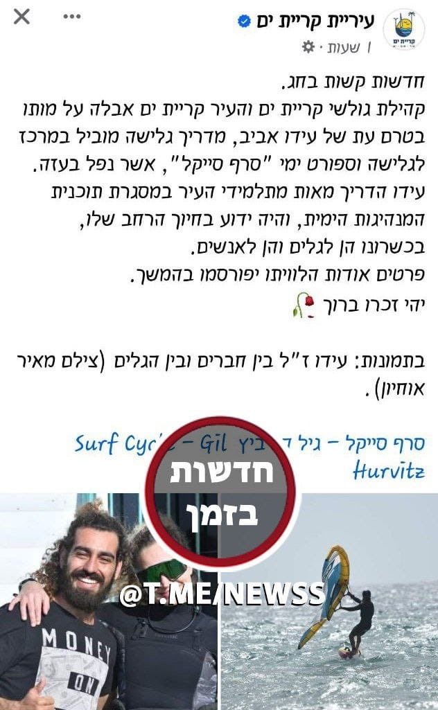 לאחר הפוגה של 5 ימים שוב בשורת איוב על מותו של הלוחם ה-607 בעזה. זהו איש מילואים עידו אביב מקרית ים שהיה בחייו מדריך גלישה