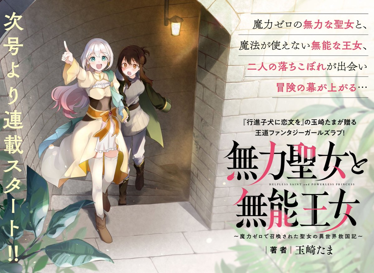 A new Fantasy Girls Love Manga Series titled 'Helpless Saint and Powerless Princess' by Tamasaki Tama will start in upcoming Monthly Comic Yurihime issue 7/2024 out May 18! GL Fantasy about the adventures of a saint summoned to another world with zero magic power & a talentless…