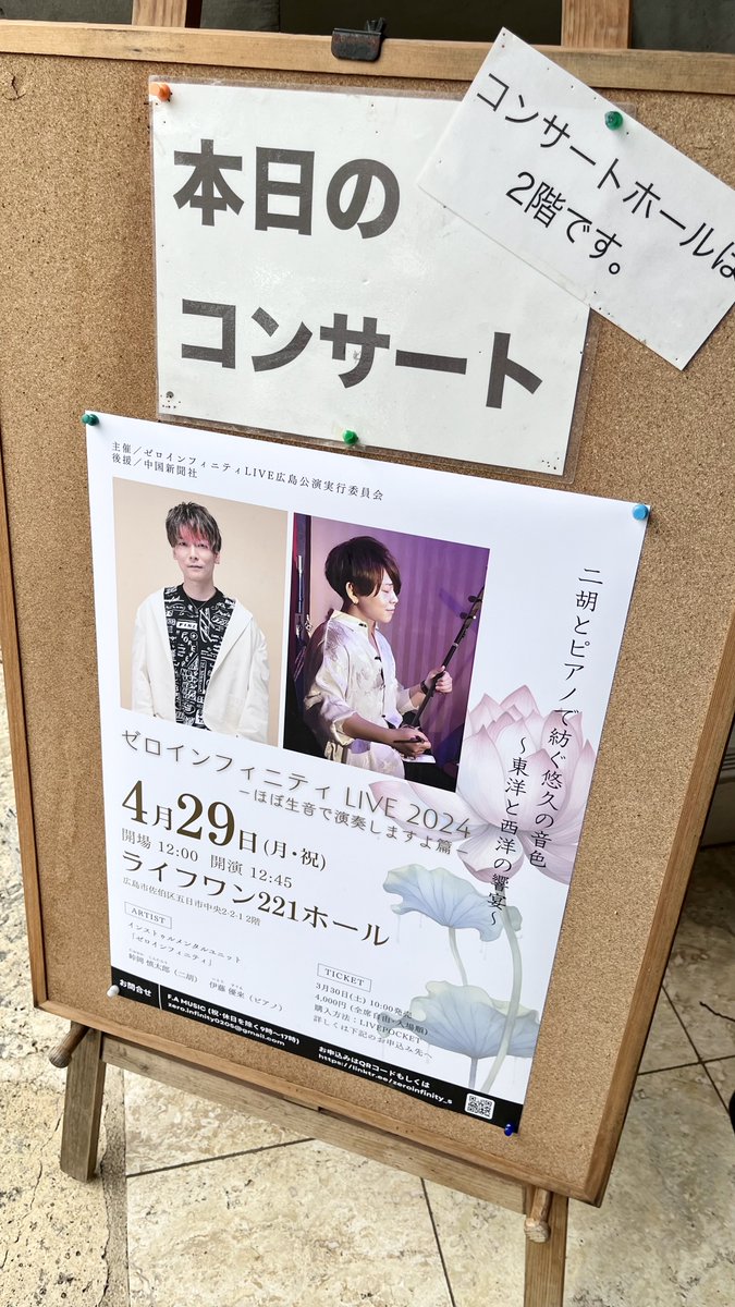 zeroinfinity_S's tweet photo. #ゼロインフィニティ 広島コンサート
おかげさまで無事に終演！
ご来場ありがとうございます✨
ピアノは完全生音、二胡もほぼ生音でお届けしました。いかがでしたか！

2人の地元ですので
必ずまた戻ってきます☺️
@TSUKEMEN_SUGURU @shintaro92 https://t.co/zU279gqgTq
