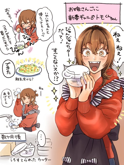 お嫁さんごっこ 新妻ギャル♂トモくんちゃん
びゅんびゅんカッターを買うの巻 