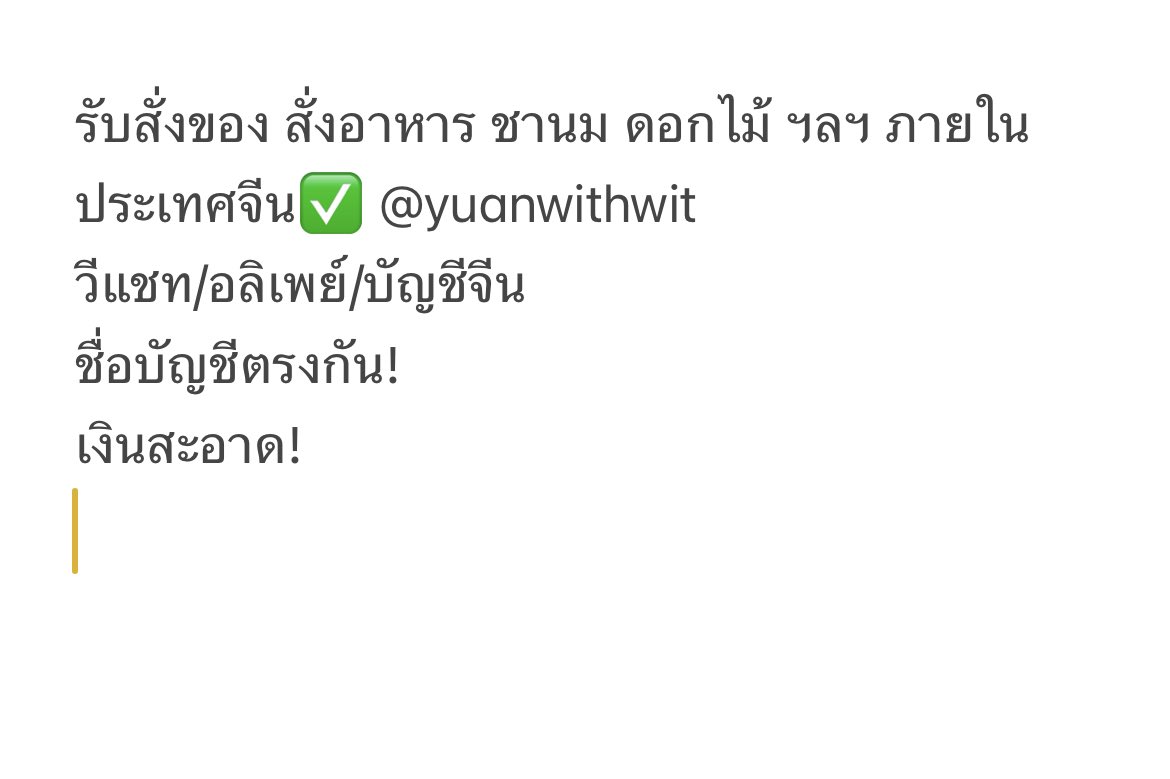 รับแลกหยวนทุกวัน ฝากจ่าย/สั่งเถาเป่า 1688 หรือAppอื่นๆ สั่งขนม/อาหาร/ชานมฯลฯ

✨ต่ำกว่า 500 เรท 5.15
✨500 ขึ้น เรท 5.14

✨ฝากจ่าย เรท 5.3

โอนเอง โอนไว เชื่อถือได้💯
สนใจ DM/Wechat/Line 

#รับแลกหยวน #แลกเงิน #รับแลกเงิน #รับฝากจ่าย #เติมalipay #เติมเงินalipay #แลกเงินหยวน