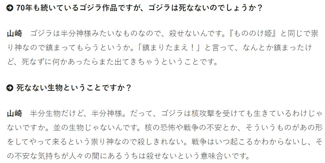 「ゴジラ-1.0」の記事でゴジラはタタリ神と言っていて納得。シシ神様とも言えそう。山崎貴監督『「もののけ姫」と同じでタタリ神なので鎮まってもらうというか。「鎮まりたまえ！」と言って、なんとか鎮まったけど、死なずに何かあったらまた出てきちゃうということです』ch-files.net/godzilla-movie/