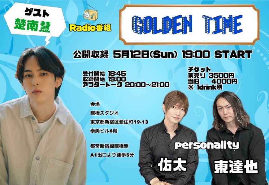 『Golden Time』#GTラジオ 公開収録日 5月12日(日) ゲスト #楚南慧さん パーソナリティー #佑太 #東達也 会場 曙橋スタジオ ※グッズの詳細はチケットフォームに記載 【チケット＆グッズ予約フォーム】 tiget.net/events/317262 4月30日(火)21:00〜予約開始！