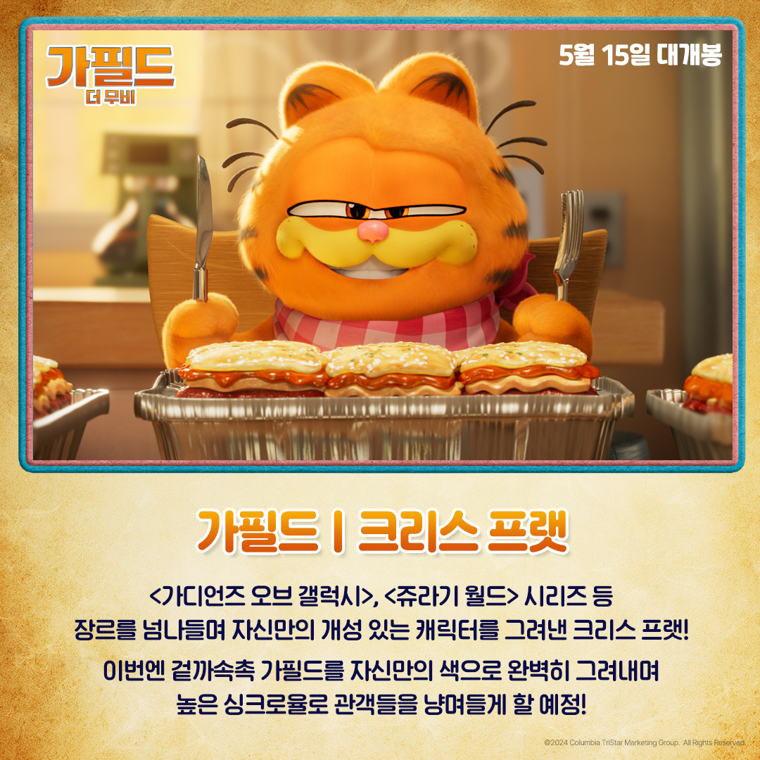 이 조합..그저 빛🌟 한국 가필드에 이장우가 있다면 해외 목소리 더빙은 이들이 책임 질 예정! <가필드 더 무비> 5월 15일 대개봉 #가필드더무비...