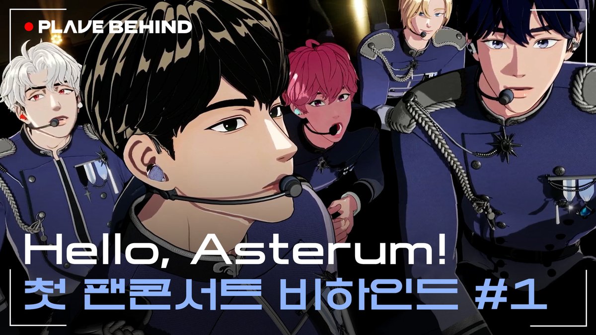 [🎥]

[BEHIND] Hello, Asterum! ✨
첫 팬콘서트 비하인드 #1

🔗 youtu.be/pCgIcOfY56A

#PLAVE #플레이브
#예준 #노아 #밤비 #은호 #하민
#Yejun #Noah #Bamby #Eunho #Hamin
#PLAVE_THE_1ST_FAN_CONCERT
#Hello_Asterum