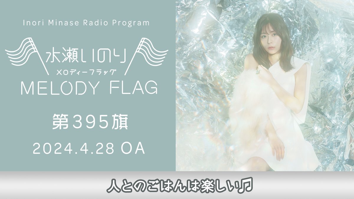 【水瀬いのり MELODY FLAG】 4/28放送 第395旗 アーカイブ公開🚩 ▶ youtu.be/rS859CjB0ds 聴き逃してしまった方、もう一度聴きたい方はチェック✅ melody-flag.com #水瀬いのり #melody_flag (スタッフ)