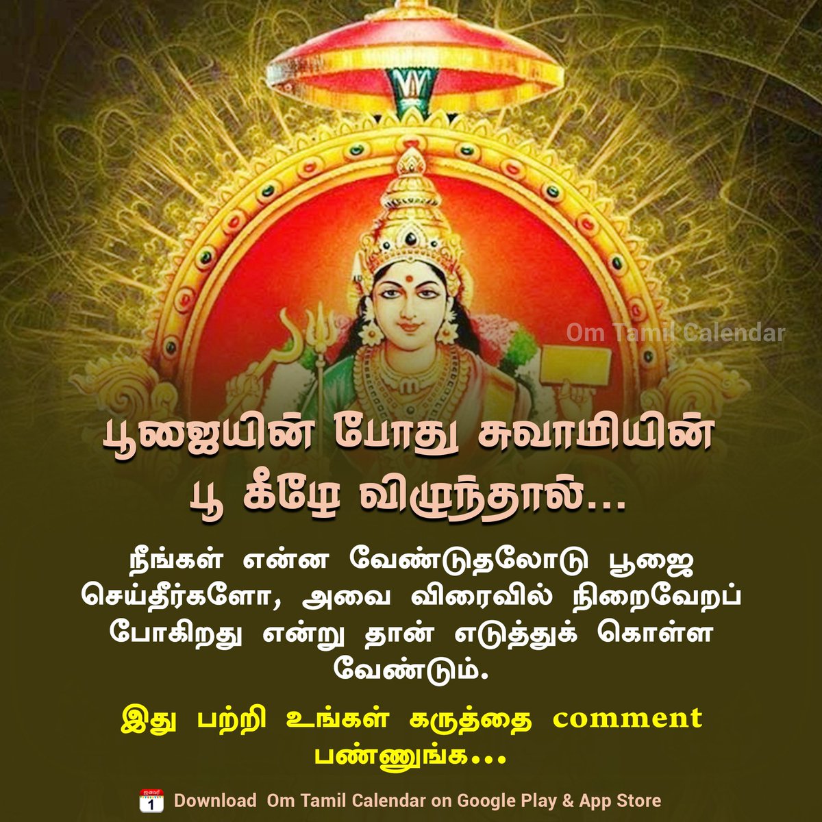 பூஜையின் போது சுவாமியின் பூ கீழே விழுந்தால்...🙏

#ஆன்மீகதகவல் #ஆன்மீகம் #பக்தி #வழிபாடு #கடவுள் #omtamilcalendar