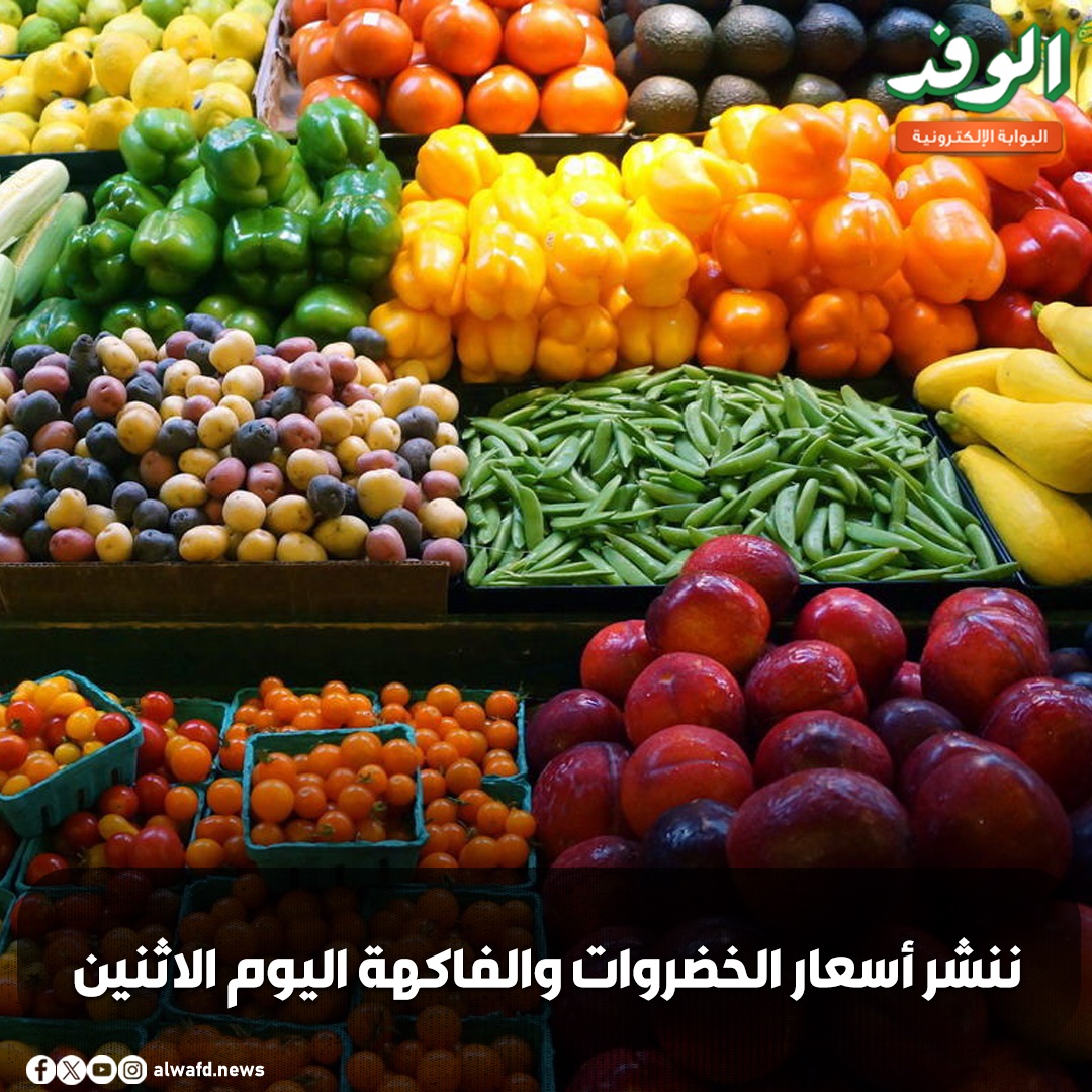 بوابة الوفد| ننشر أسعار الخضروات والفاكهة اليوم الاثنين 