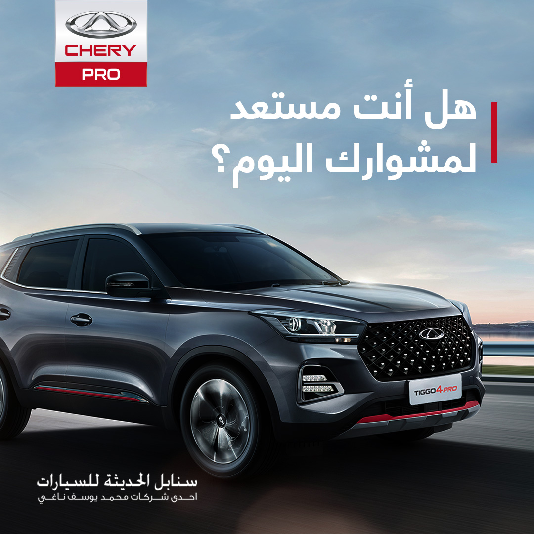 CheryautoKsa's tweet photo. هل أنت مستعد لمشوارك مع تيغو 4 برو؟

#شيري_برو #سنابل_الحديثة_للسيارات #محمد_يوسف_ناغي_للسيارات #تيغو_4برو
#Chery_Pro #Sanabel_Modern_Motors #MYNaghi #tiggo4pro https://t.co/Unw8eLAx4I