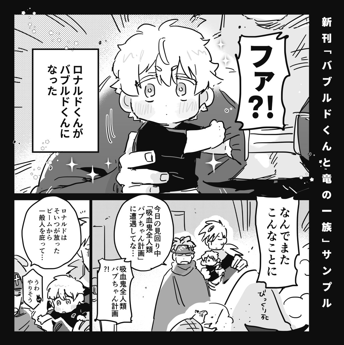 【5/4新刊】バブルドくんと竜の一族
https://t.co/hFsfYytkLd
脱稿したのでサンプルです、突如としてバブとなったロくんにドちゃんやパパやご真祖様やョンが振り回されたり甘やかしたりする本です、よろしくお願いします! 