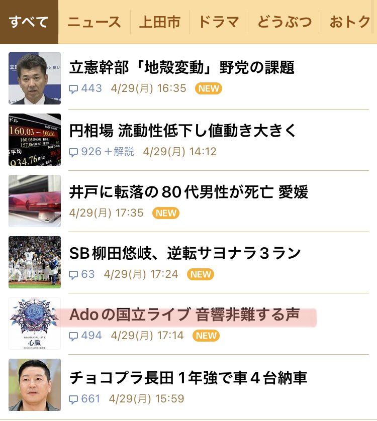 Yahoo!のトップニュースに載っちゃったよ

国立ライブ開催したことよりも音響非難の方が先にくるの？？😓

どんだけダメだったかしらんが、そもそもアーティストのライブやるための会場じゃないからね？そんなに騒いだらAdoさんが可哀想だ

なんか…日本人の芸能ニュース全般、最近おかしくない？