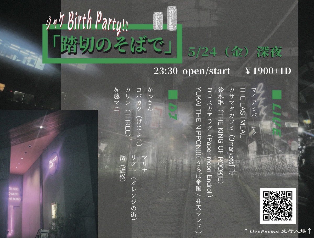 【解禁】
🎂ジャケBirthParty!!
｢踏切のそばで｣
🗓5月24日㈮ 深夜
📍下北沢Flowers Loft
🎫¥1900+1dr
【LIVE】
マイアミパーティ
THE LASTMEAL
カザマタカフミ（3markets[ ]）
鈴木琳（THE KING OF ROOKIE）
ヨコスカアラタ（Paper moon Endroll）
YUKAI THE NIPPON!!!(さらば帝国/弁天ランド)
&DJs