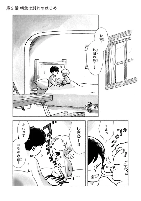 「朝食は別れのはじめ」(1/6)
#ブブとミシェル 2話です!

#漫画が読めるハッシュタグ 