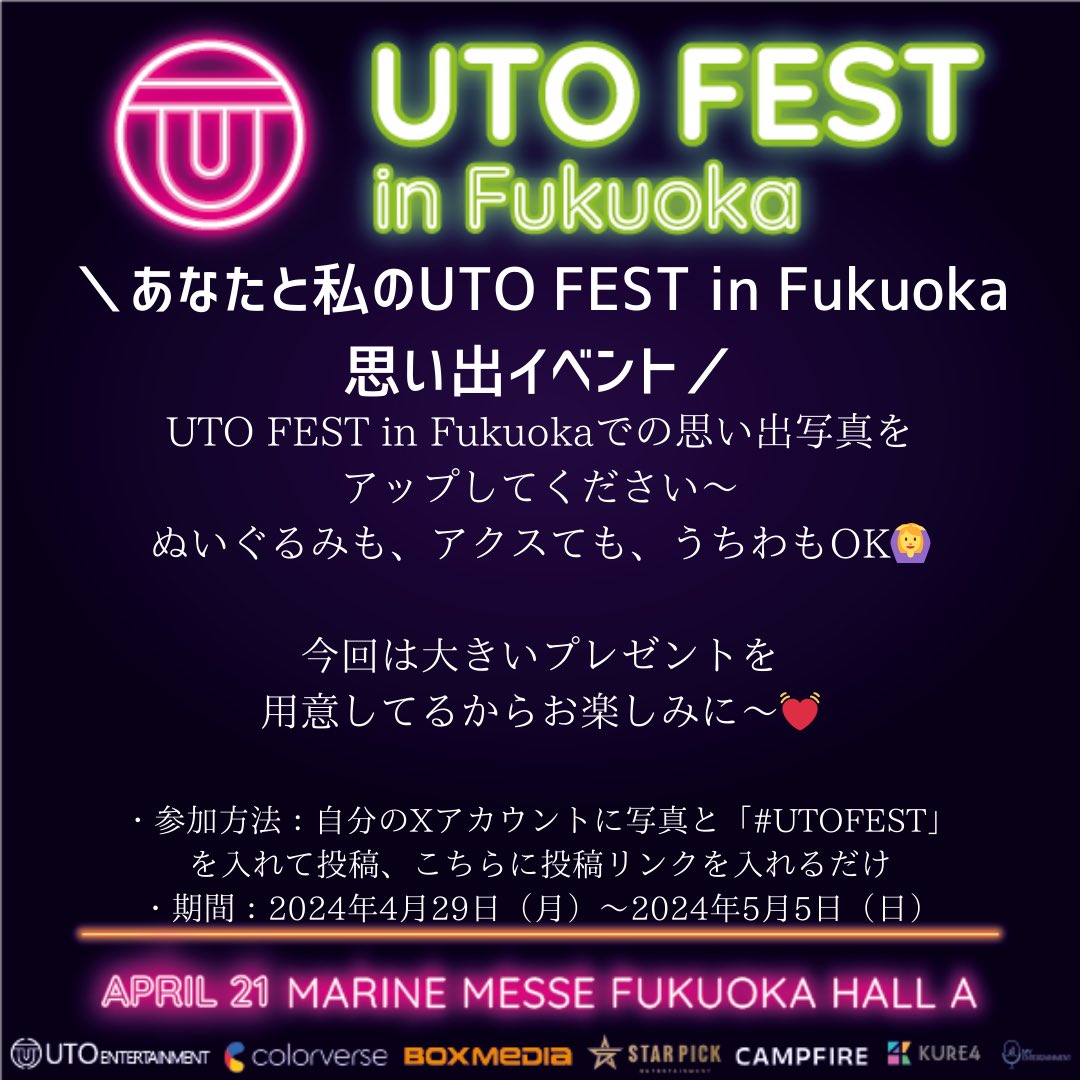 ＼あなたと私のUTO FEST in Fukuoka思い出イベント📷／ UTO FEST in Fukuoka公演終了後もう1週間！ 皆さんのUTO FEST in Fukuokaでの楽しかった思い出を募集します！ 友達との写真、好きなアーティストのぬいぐるみやアクスて、うちわ！なんでもいいです💕…