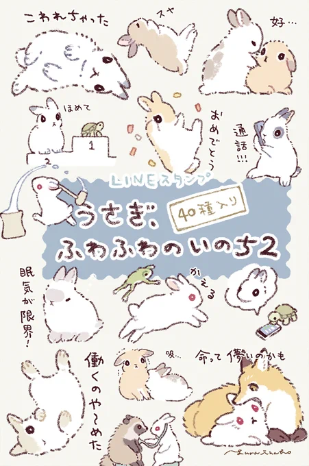 LINEスタンプ『うさぎ、ふわふわのいのち2』リリースされました!使ってみてね 