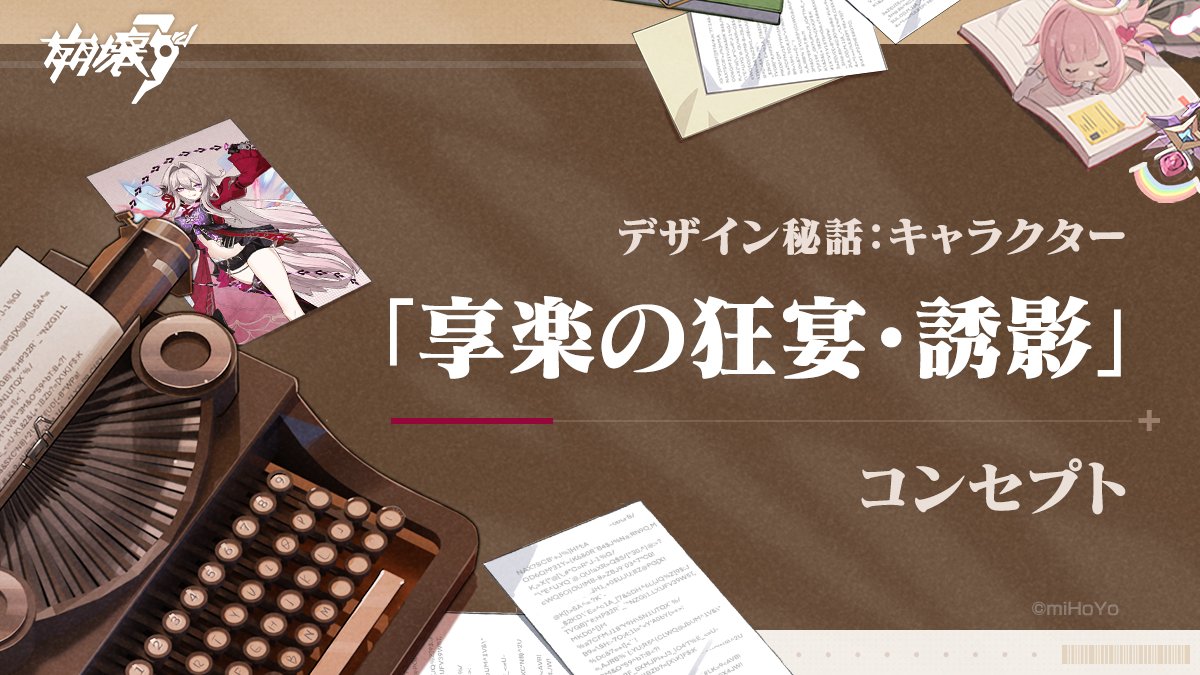 @houkai3rd: 【デザイン秘話】 「さあ、宴の始まりよ。今の貴方たちに許されるのは、盃を掲げ、わたくしの名を讚えることだけ！」 可愛い人の子！楽園のタイプライターが、新S級キャラ「#享楽の狂宴・誘影」のデザインコンセプトについて紹介しているみたいよ！ ▼詳細へ hoyo.link/bw7iFBAL #崩壊3rd