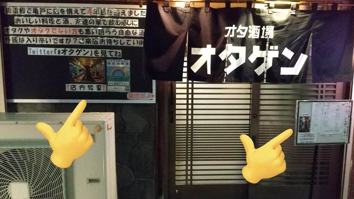 東京都江東区亀戸6-29-1東口から徒歩3分    
営業時18時～24時 飲み続けたら延長 定休日　火

アニメ漫画ゲーム音楽その他色々な話が飛び交うお店
各種オタク話がしたい人は気軽に

一人で静かに飲むのにも適した環境だよ

#オタゲン #面白いぞ亀戸 #オタノミ